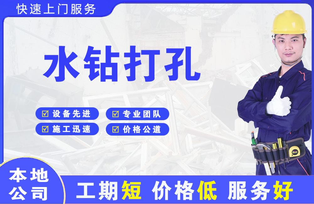 牡丹江水钻打孔