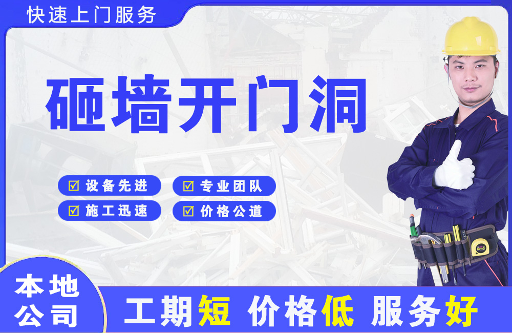 牡丹江砸墙开门洞